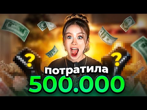 ПОТРАТИЛА 500.000 НА АЛИКЕ! (1 часть)