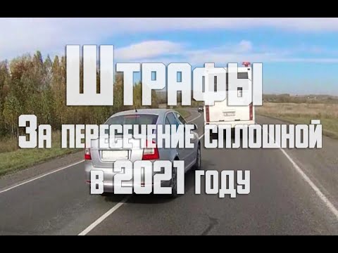 Пересек сплошную линию, что будет? Чем это грозит? Все штрафы и лишение прав