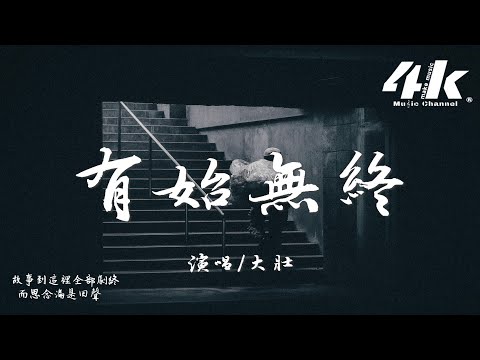 大壯 - 有始無終『故事到這裡有始無終，我們都無動於衷。』【高音質|動態歌詞Lyrics】♫