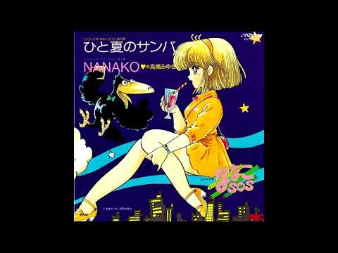 Nanako SOS Hito Natsu no Samba Miyuki Takahashi