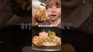 【大阪】日本人の好みを知り尽くしたハンバーグ〜japanese street food Hamburg〜【山本のハンバーグ】 #shortvideo #shorts #osaka