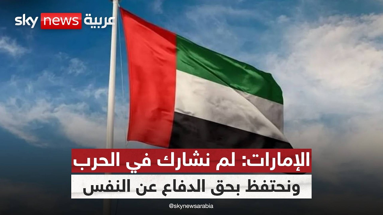 فيديو | الإمارات: لم نشارك في الحرب أو نسمح باستخدام أراضينا في أي هجوم على إيران