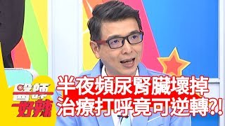半夜頻尿恐腎臟壞掉？治療打呼竟可逆轉？！【醫師好辣】 20190521 part4 EP743 陳欣湄 高伊玲