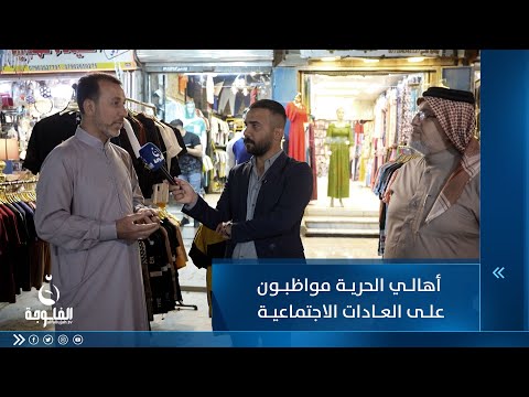 شاهد بالفيديو.. أهالي الحرية مواظبون على العادات الاجتماعية