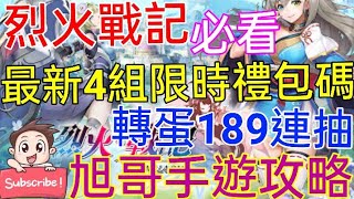 [實況] 烈火戰記 最新禮包碼+轉蛋超爽189連抽 