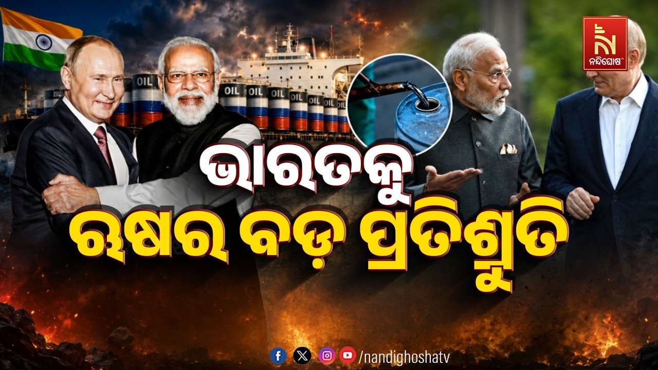 ଭାରତକୁ ଋଷର ବଡ଼ ପ୍ରତିଶୃତି