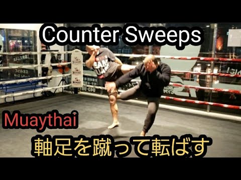 軸足を蹴って倒す Counter Sweeps. Muaythai .