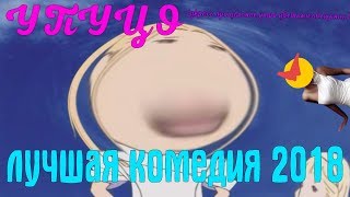 Укрась Прощальное Утро Цветами Обещания - лучшая комедия 2018!