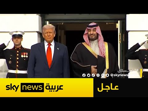 فيديو | شاهد.. الرئيس الأميركي دونالد ترامب يستقبل ولي العهد السعودي الأمير محمد بن سلمان في البيت الأبيض