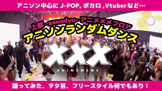 【ごちゃまぜ！みんなで踊ろう！】 #アニソンランダムダンス 【#アニメメメ】 のサムネイル
