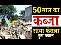 50 साल से था जमीन पर कब्जा टुटा माकन जमी�