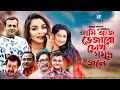 আমি আজ ভেজাবো চোখ সমুদ্র জ্বলে | Telefilm | Humayun Ahmed | Riaz | Sha