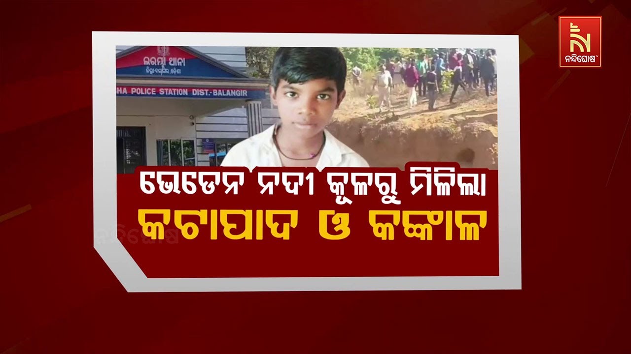 🔴Live | ଭେଡେନ ନଦୀ କୂଳରୁ ମିଳିଲା କଟାପାଦ ଓ କଙ୍କାଳ