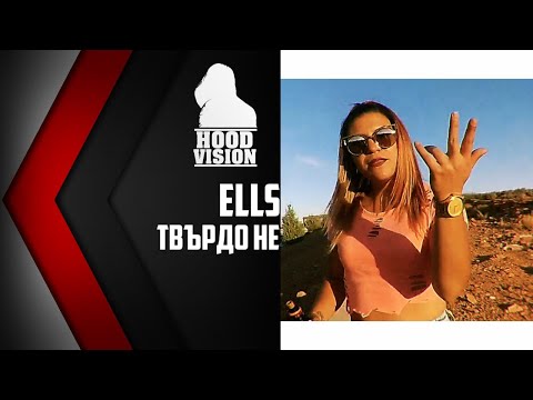 ELLS - ТВЪРДО НЕ [VIDEO HD 2019]