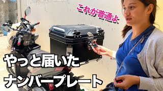 【届くまで２年の歳月】猛暑の中バイクのナンバープレートを取りに行く。
