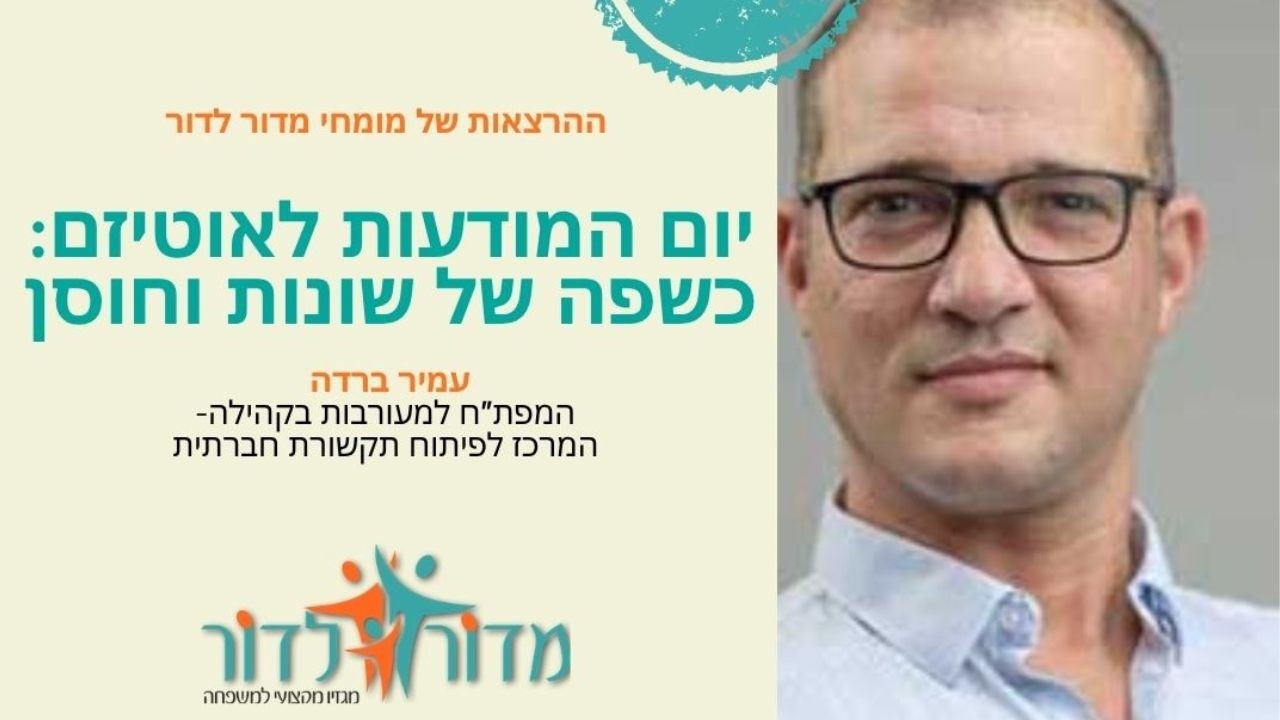 איך יוצרים תקשורת חברתית שמכילה שונות ובונה חוסן בקהילה? הרצאתו של עמיר ברדה המפת"ח למעורבות בקהילה