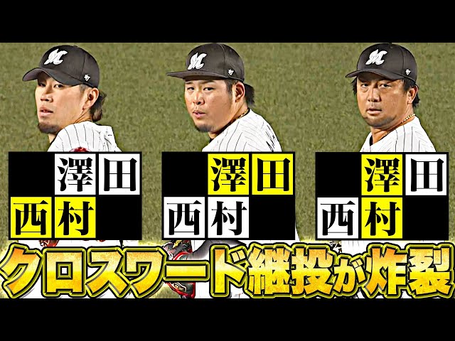【鷹の追撃振り切る】西村・澤田・澤村『“クロスワード継投”で無失点リレー…パーソル CS パ 第1戦を制する!』