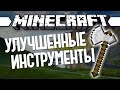 КАК УЛУЧШИТЬ ИНСТРУМЕНТЫ? (Minecraft Моды 86) 