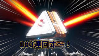 生放送　APEXで100連する！