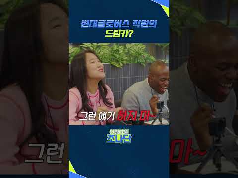 현대글로비스 직원의 드림카?