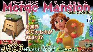 【実況】マージマンション #1396/Merge Mansion【箱庭修繕&パズル】ｺﾝﾋﾞﾏﾝｼｮﾝ