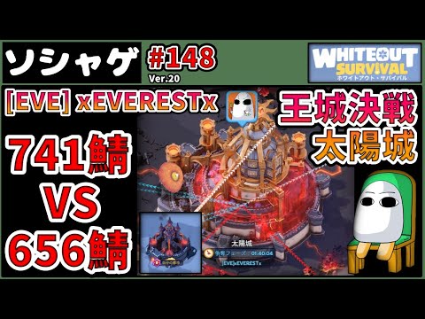 3085.【ソシャゲ】【ホワサバ 148】王城決戦 太陽城 太陽城 741鯖vs656鯖【ホワイトアウトサバイバル】【whiteout Survival】