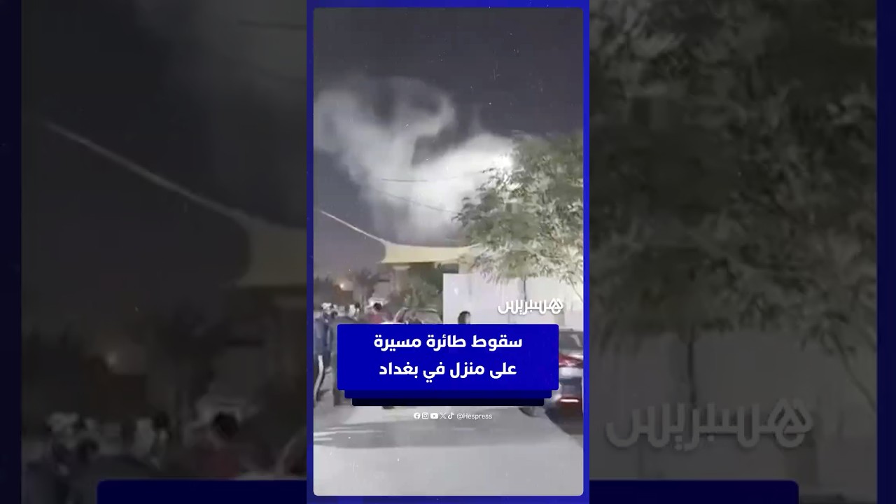 سقـ ـوط طائرة مسـ ـيرة فوق منزل في حي الجهاد بالعاصمة العراقية بغداد يثير حالة هــ ـلع بين السكان⁣ thumbnail