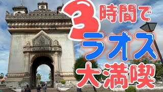 【ラオス】日帰り旅!3時間でビエンチャンの魅力を満喫/街歩き&グルメ満載のVlog/パトゥーサイ・カオピアックセン・スタバ/