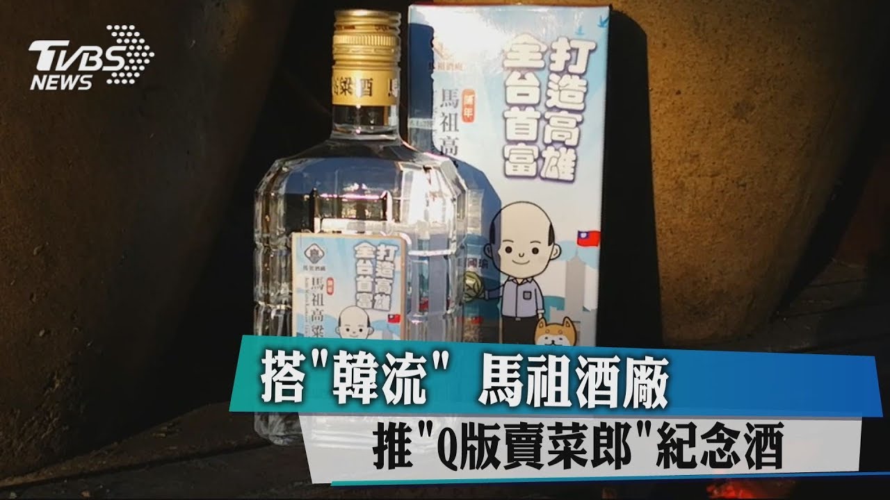 搭「韓流」　馬祖酒廠推「Q版賣菜郎」紀念酒