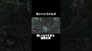 【モンハンワイルズ】優しくなったたまご運搬