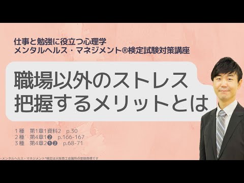 心身マネジメント学科 Ⅲ㉒仕事以外のストレスを把握しておくメリットとは
