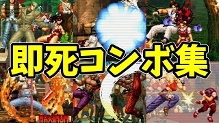 永久＆ピヨリ無し！バグや仕様で減りすぎ即死コンボ集【KOF94/95/97】【SNK/ゲーセン/KOF】