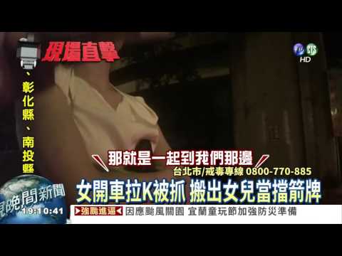 開車拉K遭攔檢 10歲女要媽配合