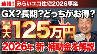 【新補助金】みらいエコ住宅2026事業の対象と条件・GX志向型住宅とは？申請のポイントを分かりやすく解説【注文住宅】