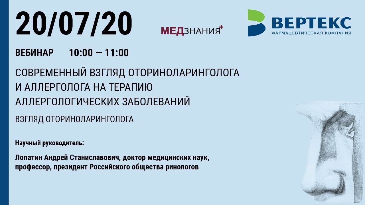 Вебинар: «Современный взгляд оториноларинголога и аллерголога на терапию аллергических заболеваний».