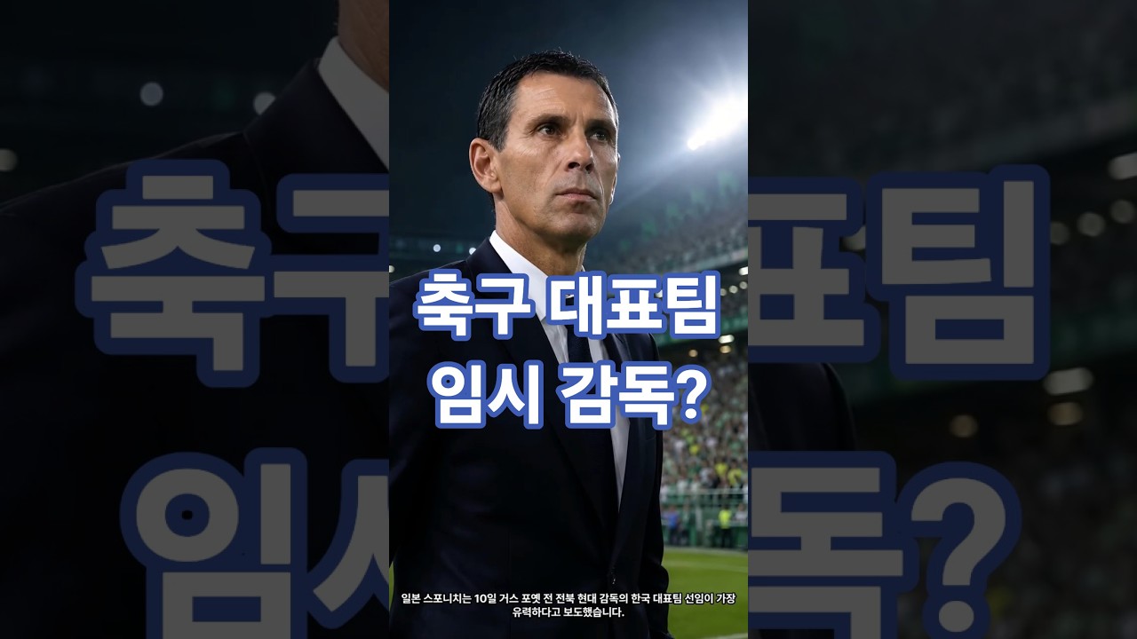 "대표팀 임시 감독 유력"