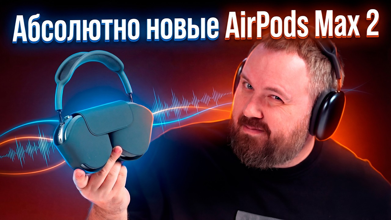 Полный обзор абсолютно новых Apple AirPods Max 2!