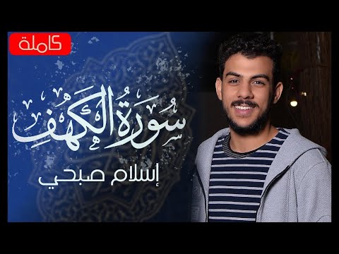 Surah Al-Kahf (The Cave)  | سورة الكهف (كامله) | Beautiful Quran Recitation By Islam sobhi #quran