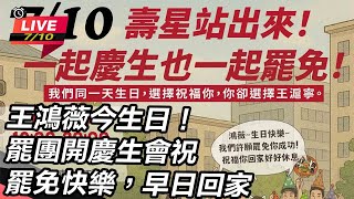 王鴻薇今生日!罷團開慶生會祝:罷免快樂