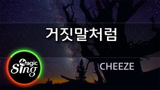 [매직씽아싸노래방] CHEEZE (치즈) _ Just as a Lie  거짓말처럼 노래방 | MAGICSING