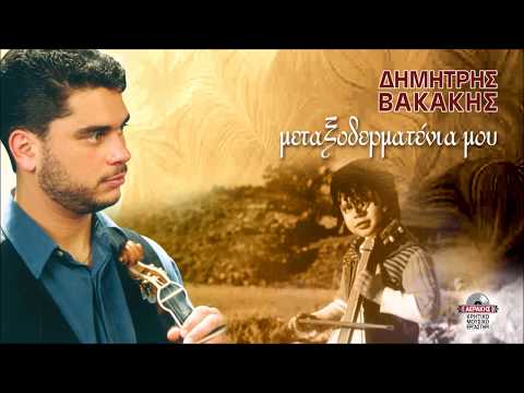 ΜΕΤΑΞΟΔΕΡΜΑΤΕΝΙΑ ΜΟΥ - ΔΗΜΗΤΡΗΣ ΒΑΚΑΚΗΣ | Official Audio Release © 2004