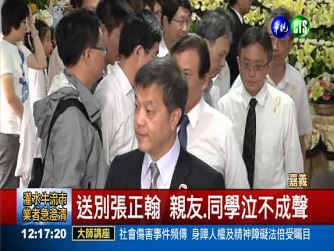張正翰告別式 親友不舍淚眼相送
