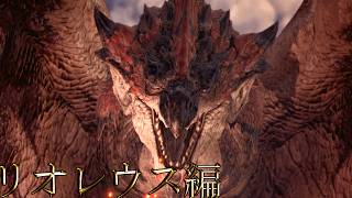 【切り抜き】限界までやり続けた後のMONSTER HUNTER WORLD：ICEBORNE リオレウス編