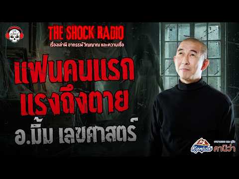 First love... deadly intense. (Numerology by Ajarn Mim) | THE SHOCK