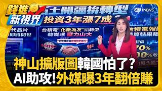 投資台積電多久翻倍? 外媒精算"三年可望漲7成 "富豪不愛存款了? 占比探低 基金.債券比重創高｜三立財經iNEWS