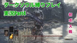 ダークソウル３縛りプレイ実況 | 低火力装備で最初のボスを狩る【Part4】