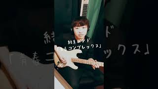 【弾いてみた】「青春コンプレックス」#結束バンド「ぼっち・ざ・ろっく！」OP曲