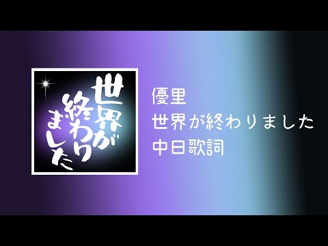 優里 - 世界が終わりました(The World Has Ended)【中日歌詞】