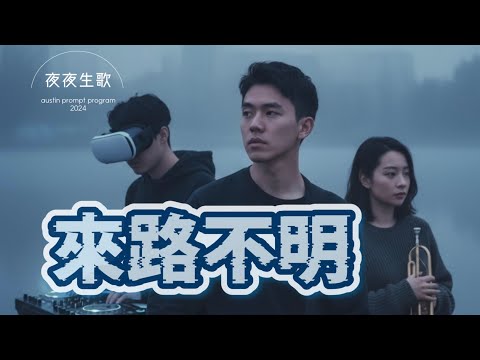 來路不明（大字版）