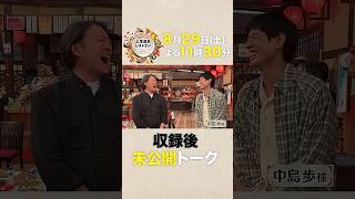 実は笑いに貪欲…金ドラ俳優のギャップ満載!? ㊙素顔【未公開】収録後SPトーク『#人生最高レストラン』8/29(土)